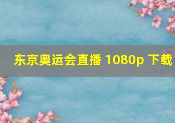 东京奥运会直播 1080p 下载